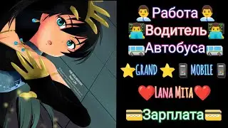 ⭐GRAND📱MOBILE👨‍💼Работа Водитель🚌Автобуса🚌 #grandmobile #грандмобаил #какзаработатьнаграндмобаил