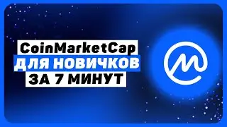 Как пользоваться Coinmarketcap с телефона. Обзор приложения для новичков