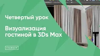 Курс "Визуализация гостиной в 3Ds Max" Урок 4