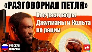 DEATHLOOP Все переговоры по рации Джулианы и Кольта при старте миссий ● PC 1440p60 ● BFGames