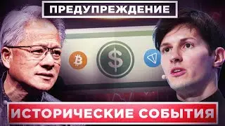 ЭТО ВСЕ МЕНЯЕТ! СМОТРИ, ЧТО ТЕПЕРЬ НАС ЖДЕТ! АРЕСТ ДУРОВА И ПУЗЫРЬ NVIDIA