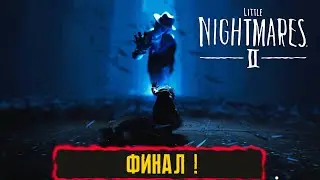 ФИНАЛ ! ● Little Nightmares 2 ● Часть 7