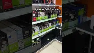 Как купить дешман видеокарту в ДНС 