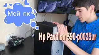 HP Pavilion 590-p0025ur (4JS57EA) Мой новый ПК