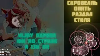 VLJOY209 13k PP | SKROWELL SCULPTING AGAIN TECHNICALS MAPS | CLIPS TWITCH OSU! #43