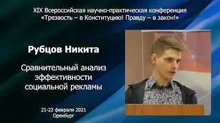 5. Сравнительный анализ эффективности социальной рекламы (Рубцов Н.П.)
