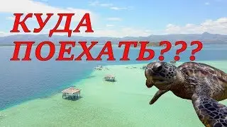 Что посмотреть на острове Негрос? Филиппины.  🏝  APO ISLAND, SEND BAR AND HOT SPRINGS!