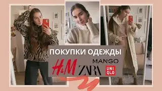 ПОКУПКИ ИЗ H&M, ZARA, MANGO НА ОСЕНЬ И ЗИМУ || HAUL ||РАСПАКОВКА ОДЕЖДЫ 🧣