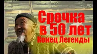 Срочка в 50 лет. Конец легенды