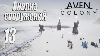 Aven Colony [прохождение 2023], #13 Анализ сооружений