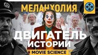 Джокер, Солнцестояние, Маяк: Три уровня меланхолии и Катарсис