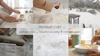 ПЕРВЫЙ СНЕГ ❄️ уютное утро 🕯️красивый быт ☕️  покупки на зиму ☃️ готовим ужин