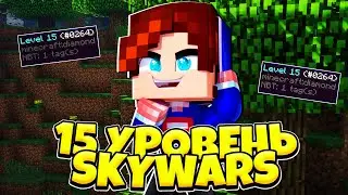 АПНУЛ 15 УРОВЕНЬ СКАЙВАРСА НА ХАЙПИКСЕЛЕ В МАЙНКРАФТЕ! 15 LVL SKYWARS HYPIXEL MINECRAFT! 15 ЛВЛ СВ!