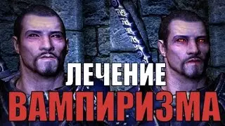 Skyrim: Подъём на рассвете. Лечение от Вампиризма