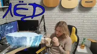 Лёд