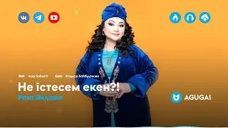 Роза Әлқожа - Не істесем екен?!