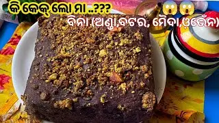 ମାଣ୍ଡିଆ କେକ୍🎂‼️ବିନା (ଅଣ୍ଡା,ଚିନି,ବଟର,ମୈଦା,ଓ଼ଭେଁନ)‼️ Ragi/Mandia Cake Odia | Su's Food Corner Odia 4K