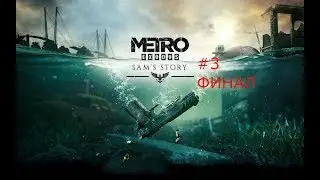 Metro Exodus: DLC История Сэма #3 ФИНАЛ