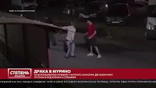 ДРАКА В МУРИНО