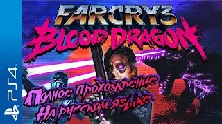 Far Cry 3: Blood Dragon Walkthrough Прохождение на русском (без комментариев)