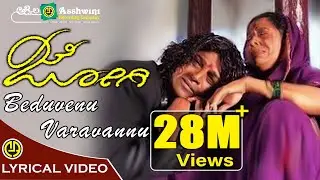 Beduvanu Varavannu | Jogi | Shiv Rajkumar | Jenniffer Kotwal | Prem's | Gurukiran | Lyrical Video