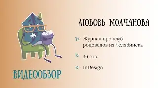 Обзор родословного журнала. Автор: Молчанова Любовь