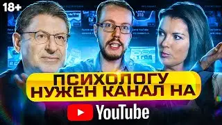 Стоит ли начинать вести канал психолога на YouTube?