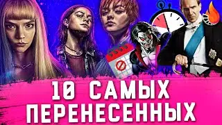 ТОП-10 | САМЫЕ ПЕРЕНЕСЕННЫЕ ФИЛЬМЫ