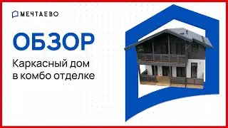Каркасный дом в комбо отделке.