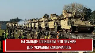 На Западе сообщили, что оружие для Украины закончилось