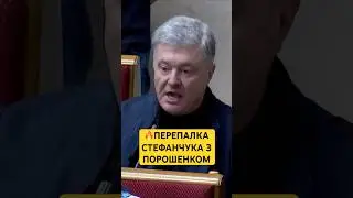 🔥ЗАСУНЬ СВОЄ ЗАУВАЖЕННЯ  В ОДНЕ МІСЦЕ — ПОРОШЕНКО СТЕФАНЧУКУ