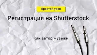 Как зарегистрироваться на Shutterstock как музыкальный автор