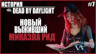 ИСТОРИЯ МИКАЭЛЫ РИД ДБД ● Dead by Daylight #7 ● КТО ТАКАЯ МИКАЭЛА РИД ● ИСТОРИЯ DBD