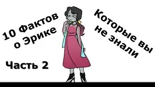 My dear hatchet man game Факты о Эрике Часть 2