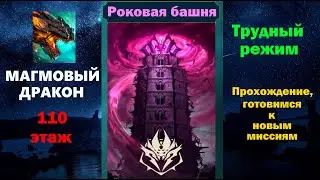 RAID Shadow Legends: Магмовый дракон 100 этаж, в трудном режиме.