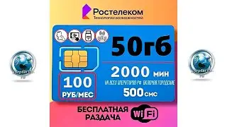 Скрытый тариф Ростелеком 100