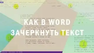 Как в Word зачеркнуть текст