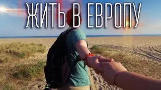 Переезжаем жить в Европу - Вложки