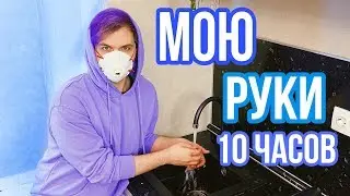 МОЮ РУКИ с МЫЛОМ 10 ЧАСОВ, чтобы ВЫ СИДЕЛИ ДОМА! #STAYHOME