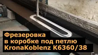 Врезка скрытой петли KronaKoblenz K6360/38 на профиль Syberia КСМ4