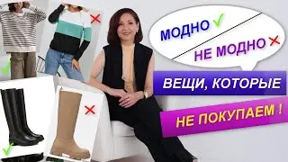 ВЫБИРАЕМ МОДНЫЕ ВЕЩИ | АНТИТРЕНДЫ ОСЕНЬ - ЗИМА 2023 - 2024 |  АКТУАЛЬНЫЙ БАЗОВЫЙ ГАРДЕРОБ