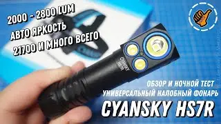 CYANSKY HS7R Обзор и тест 🔦 Налобный фонарь на 2700 Lum