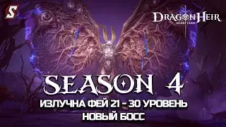 ИЗЛУЧИНА ФЕЙ 21 - 30 УРОВЕНЬ РАРКАМИ И ЭПИКАМИ || DRAGONHEIR: SILENT GODS