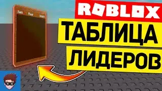 Как сделать таблицу лидеров в Roblox Studio