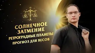 ♎Весы - гороскоп на октябрь 2024. Солнечное затмение и ретроградные планеты