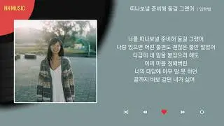 임한별 - 떠나보낼 준비해 둘걸 그랬어 / Kpop / Lyrics / 가사