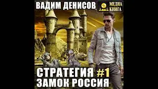 Вадим Денисов – Стратегия. Замок Россия. [Аудиокнига]