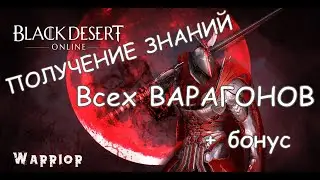 Black Desert Получение знаний Варагоны Червь Кальфеонский Таинственное существо