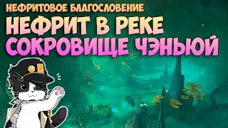 Нефрит в Реке Сокровище Чэньюй  | Нефритовое Благословение Часть 2 | Геншин Импакт Квест 4.4