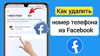 Как удалить номер телефона из Facebook (2024) |  Удалить номер телефона из Facebook